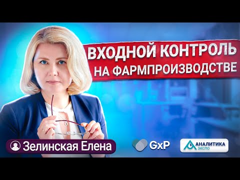 Видео: ВХОДНОЙ КОНТРОЛЬ НА ФАРМПРОИЗВОДСТВЕ | Качество ЛС | Аналитика Экспо 2023 | Учебный Центра GxP