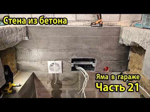 Видео: Бетонная стена готова! Распаковка опалубки. Ремонт ямы в гараже