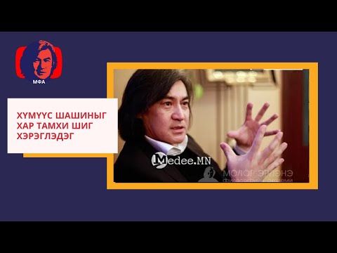 Видео: С.Молор-эрдэнэ "Хүмүүс Шашиныг хар тамхи шиг хэрэглэдэг"