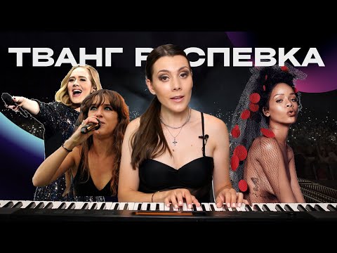 Видео: Тванг Упражнения. ЛУЧШАЯ РЕСПЕВКА ДЛЯ ГОЛОСА. Вокальная Техника TWANG За 10 Минут