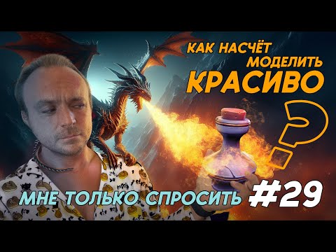 Видео: КАК НАСЧЁТ МОДЕЛИТЬ КРАСИВО? |  #3dart  #zbrush #artstation