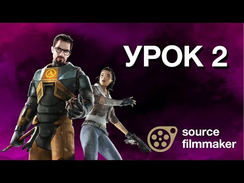 Видео: 2 урок по sfm (source filmmaker) загружаем карту,загружаем модели ,баги и как их избегать.