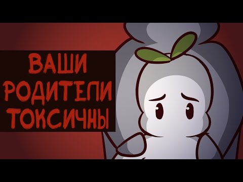 Видео: 7 Признаков Того, Что Ваши Родители Токсичны Но Вы Этого Не Осознаете