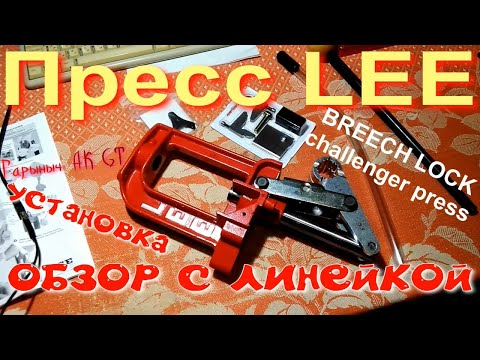 Видео: Пресс LEE дельный обзор.