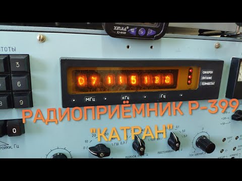 Видео: Р-399 "Катран" | Самый лучший приёмник СССР!