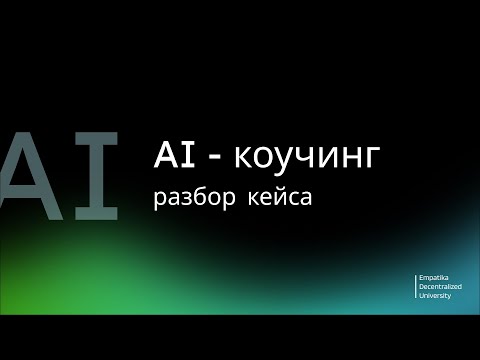 Видео: AI-коуч vs Человек-преподаватель: кто лучше объяснит монетизацию?