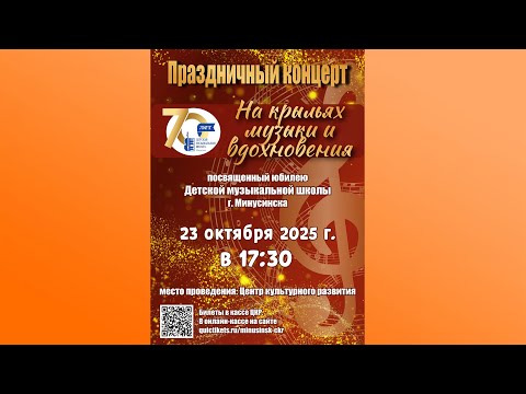 Видео: Праздничный концерт посвященный юбилею Детской музыкальной школы г. Минусинска. 70 лет. MP3