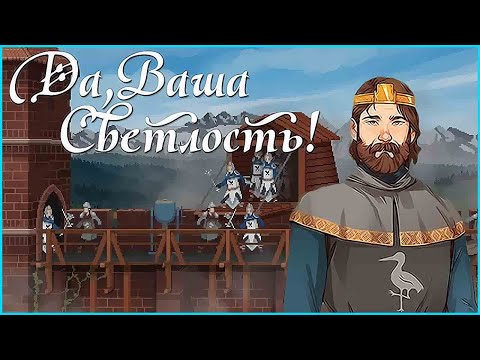 Видео: Yes, Your Grace ➤ Прохождение #23 ➤ ЗА ЛОРСУЛИЮ! / ФИНАЛ.
