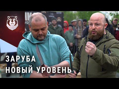 Видео: Новая ЗАРУБА. Теперь еще жестче!