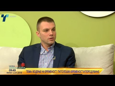 Видео: Д-р Александар Бојаџиев - Водење на бременост, патолошка бременост и породување