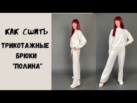 Видео: как сшить трикотажные брюки "Полина"