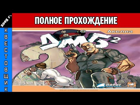 Видео: ДМБ 2 Полное Прохождение