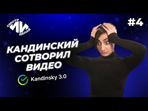 Видео: Генерируем видео в Kandinsky. СмотрИИделай. Урок 4