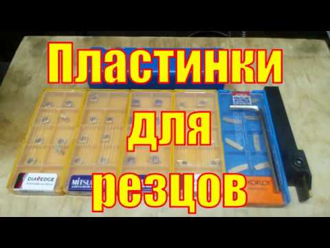 Видео: Купил усиленный отрезной и запасные пластинки к резцам.