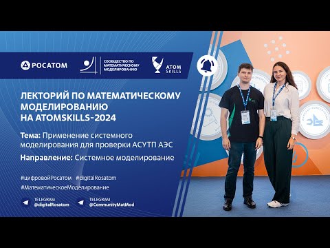 Видео: Лекторий Сообщества по математическому моделированию на AtomSkills-2024