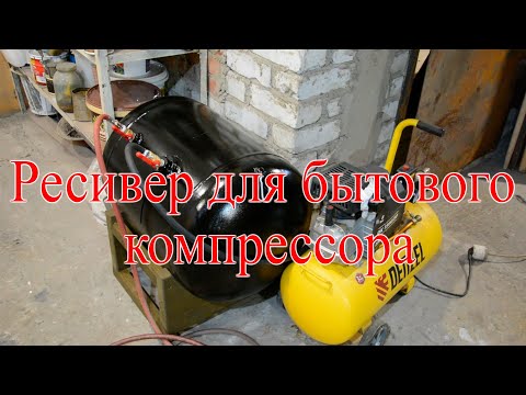 Видео: Ресивер для бытового компрессора.