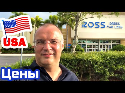 Видео: США ЦЕНЫ СКОЛЬКО Стоит ОДЕЖДА и ОБУВЬ в ROSS DRESS FOR LESS   ОБЗОР МАГАЗИНА в Америке
