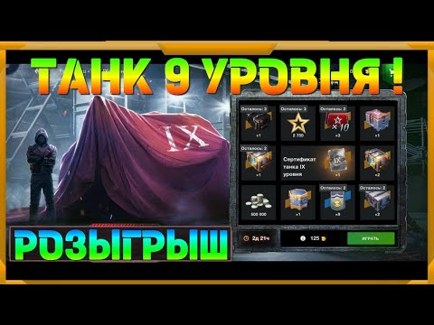 Видео: Розыгрыш танка 9 уровня в WotBlitz!