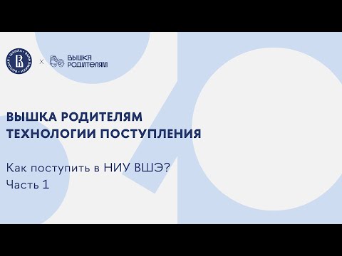 Видео: Технологии поступления. Как поступить в НИУ ВШЭ? Часть 1