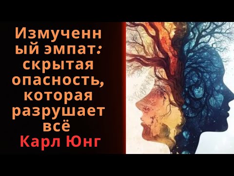 Видео: Почему измученный эмпат более опасен, чем когда-либо знали нарцисс | Карл Юнг