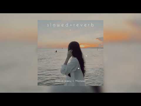 Видео: Алена Швец — Молоко | slowed + reverb |