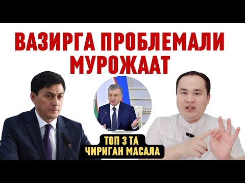 Видео: ЖАНОБ ВАЗИР СИЗДАН ОЛДИНГИ ВАЗИРЛАР ЭПЛАМАГАН 3 МУАММОНИ ОЧИҚЧАСИГА АЙТАМАН/ КАСАЛЛИК БАТТАР КЎПАЯДИ