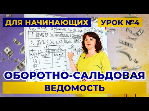 Видео: Урок 4. Оборотно-сальдовая ведомость за 8 минут. Бухучет для начинающих.