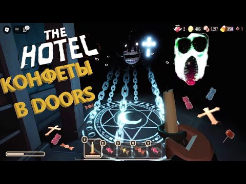 Видео: Roblox: DOORS🚪 КОНФЕТЫ 🍬🍭🍫