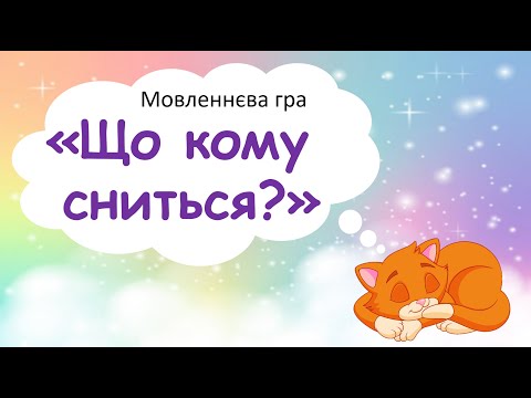 Видео: МОВЛЕННЄВА ГРА "Що кому сниться?"