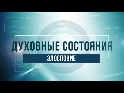 Видео: Злословие. КАББАЛА: Серия "Духовные состояния"