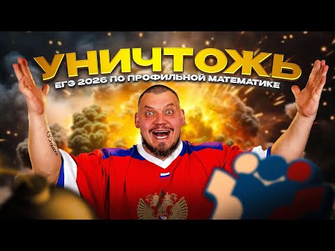 Видео: Как уничтожить ЕГЭ 2026 по профильной математике?