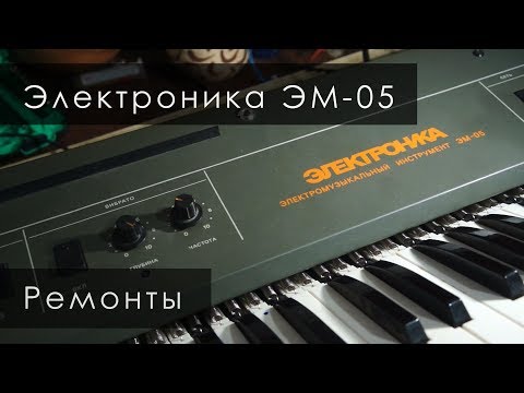 Видео: Электроника ЭМ-05. Ремонты