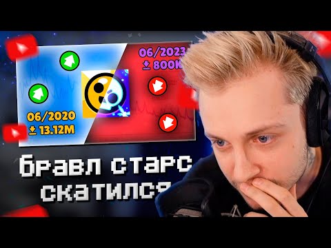 Видео: СТИНТ СМОТРИТ: КАК УМЕР БРАВЛ СТАРС (или почему он потерял популярность)