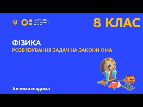 Видео: 8 клас. Фізика. Розв’язування задач на закон Ома   (Тиж.3:ВТ)