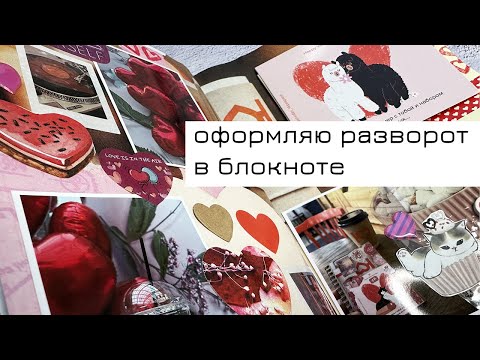 Видео: Заполняю разворот в зимнем блокноте