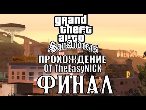 Видео: GTA: San Andreas. Полное прохождение. #27.ФИНАЛ.