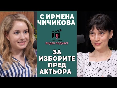 Видео: Ирмена Чичикова пристига на КиноСпирка