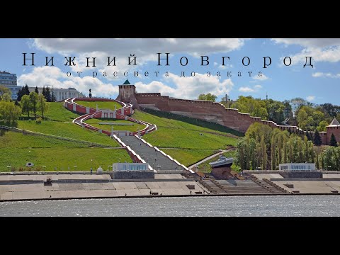 Видео: Нижний Новгород. Полет над городом. От рассвета до заката.