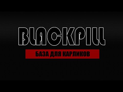 Видео: 100 АРГУМЕНТОВ В ПОЛЬЗУ BLACKPILL