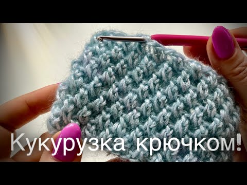 Видео: ТАКОГО ВЫ ЕЩЕ НЕ ВИДЕЛИ! УЗОР РИС / КУКУРУЗКА / ПУТАНКА КРЮЧКОМ! 🌽🌽🌽 AMAZING CROCHET PATTERN