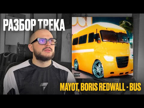 Видео: РАЗБОР СВЕДЕНИЯ ТРЕКА MAYOT, BORIS REDWALL - BUS | VIONCROSS