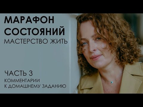 Видео: Марафон состояний: мастерство жить. Часть 3. Комментарии к домашнему заданию