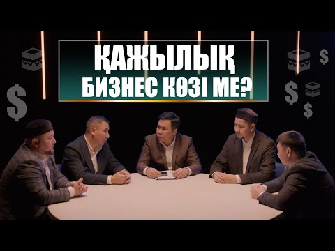 Видео: Қажылық-2024:  Жаңа қажылық маусымы қалай болады? Қандай өзгерістер бар? Заңсыз барудың зардабы