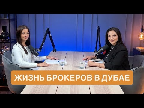 Видео: Жизнь брокеров в Дубае и вся правда про Дубай