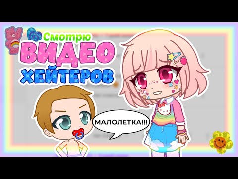 Видео: Смотрю ВИДЕО моих ХЕЙТЕРОВ || Gacha Club