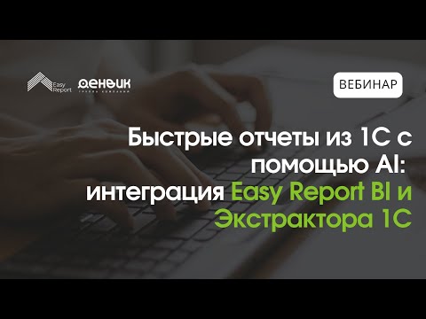 Видео: Быстрые отчеты из 1С с помощью AI: интеграция Easy Report BI и Экстрактора данных 1С