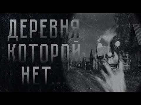 Видео: ДЕРЕВНЯ КОТОРОЙ НЕТ... | Страшные истории на ночь.