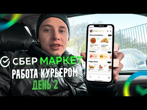 Видео: Работа курьером в СберМаркет заказы перед Новым Годом