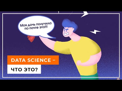 Видео: Data Science – будущее уже здесь // Как искусственный интеллект и нейросети меняют жизнь? 12+