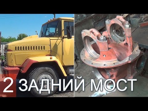 Видео: КРАЗ Ремонт заднего моста - часть 2